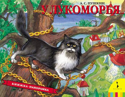 Книга-панорамка «У Лукоморья» 